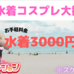 可愛い女の子の水着姿はまだ間に合います！千葉派遣リフレ