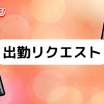 10月のお遊びに向けて出勤リクエストしませんか！千葉派遣リフレ