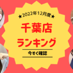 最新ランキング大公開です！千葉派遣リフレ
