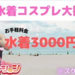 女の子の制服姿も良いですがコスプレ姿も如何ですか?千葉派遣リフレ