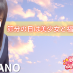 <節分の日>は千葉JKリフレ!アクセスランキングも更新です。