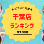 お待たせ致しました。今月の最新ランキングはコチラから!千葉派遣リフレ