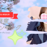 4月突入!最新ランキングも公開です(/・ω・)/千葉派遣リフレ