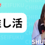 ３月は推し活しまくりましょう！千葉派遣リフレ