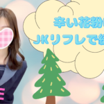 花粉に対抗しながら美少女と遊んじゃおう✅千葉派遣リフレ