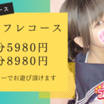 ☆衝撃☆5980円で60分美少女と遊べます！千葉JKリフレ