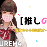 JKリフレで★推しの子★見つけてランランルー(｀・ω・´)千葉派遣リフレ