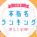 5月度最新ランキング公開で今日のお遊びの決め手に！千葉派遣リフレ