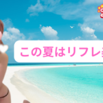 この夏はJKリフレで初々しさと素人感味わいませんか!?千葉派遣リフレ