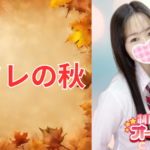 食欲の秋、読書の秋、今年はリフレの秋にしませんか?千葉派遣型JKリフレ