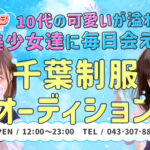 三連休前日の華金はJKリフレでお楽しみ下さい!千葉派遣リフレ