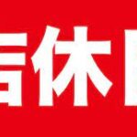 ★10/23店休日のお知らせ★