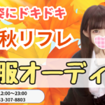 ご予約後の流れって？簡単にご説明します！千葉派遣リフレ