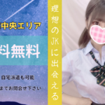 10/7~10/9三連休の予定は!?千葉派遣型JKリフレ