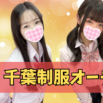 推しのJKコーデをアナタが決められます!!千葉派遣型JKリフレ