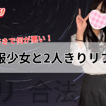 大人のご褒美、制服少女と2人きり!千葉派遣型JKリフレ