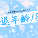 今日は一週間振りのあの子や久々登校のあの子まで！千葉派遣型JKリフレ