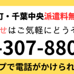 ポチっと押してご予約、お問合せ下さい!千葉リフレ