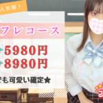 合言葉は・・・！？千葉派遣型JKリフレ