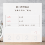 2023年ラスト営業~!&<年始の営業案内>