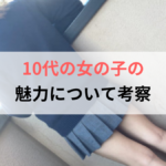 【10代の女の子は魅力だらけ】派遣型JKリフレ