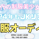 雨だけど豪華出勤予定な千葉でJKリフレをお楽しみあれ