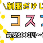 【制服も良いけど…✨】マイクロビキニも楽しめるのがリフレ!
