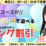 GW最終日は「美少女」と2人きり!千葉派遣リフレ