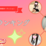 ランキング公開＆千葉店初出勤の女の子に今日会える！？千葉派遣リフレ