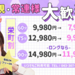 初リフレはお得に楽しく幸せに!千葉派遣リフレ