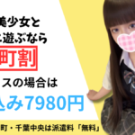 「栄町割」でお得に夏の思い出作り✅千葉派遣リフレ