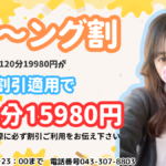 可愛いがいっぱいの栄町でロング割引！千葉派遣型JKリフレ