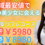 最安でお得に「華金」は制服ロリに触れ合おう！千葉派遣リフレ