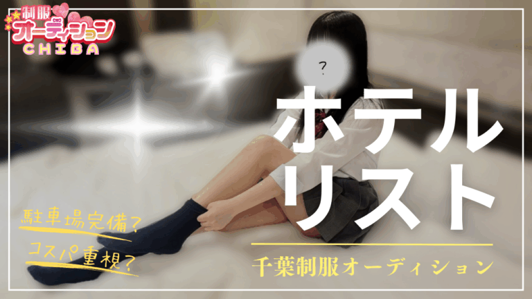 chiba-seifuku-audition-hoteilist