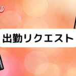 新年度に向けて出勤リクエストをしよう✅千葉派遣リフレ
