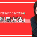 初めてのリフレ利用でもこれでご案内まで簡単です✅千葉派遣リフレ