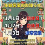 2025年のリフレ納めをしよう🎀年始の営業ご案内について✅千葉派遣リフレ