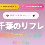 【近日公開】千葉店含めた各店舗新HPに向けて準備中✅千葉派遣リフレ