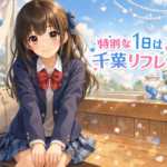 ホワイトデーは千葉リフレで可愛い女の子に会いに行こう🍫