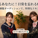 ブレザー派?セーラー派?お好みの制服姿で味わう、ドキドキの非日常体験👗