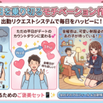 今のうちに「出勤リクエスト」!平日を乗り切るモチベーション作戦✨