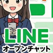 【公式】オープンチャット＜最速情報はこちらから＞