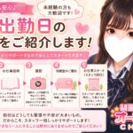 体験入店初日の流れを、4STEPで説明します！【JKリフレ 女の子求人】