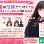 パパ活(P活)は危険！安心して働けるお店選びが大切です！【JKリフレ 女の子求人】