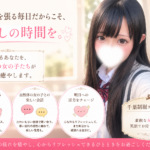 お仕事で頑張っている方こそ癒しの時間を。【千葉JKリフレ】