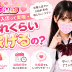 体験入店って、本当に稼げるの？🥺【JKリフレ 女の子求人】