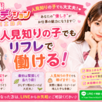 「人見知りだけど働ける？」実は人見知りも立派な強みです！【JKリフレ 女子求人】