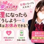 生理になってしまった時、お休みできますか？【JKリフレ 女の子求人】