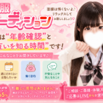 未経験でも安心！面接が怖いと思っているあなたへ。【JKリフレ 女の子求人】
