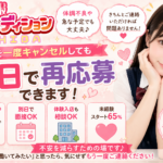 千葉制服は面接キャンセル後も再応募OKです!【JKリフレ 女の子求人】
